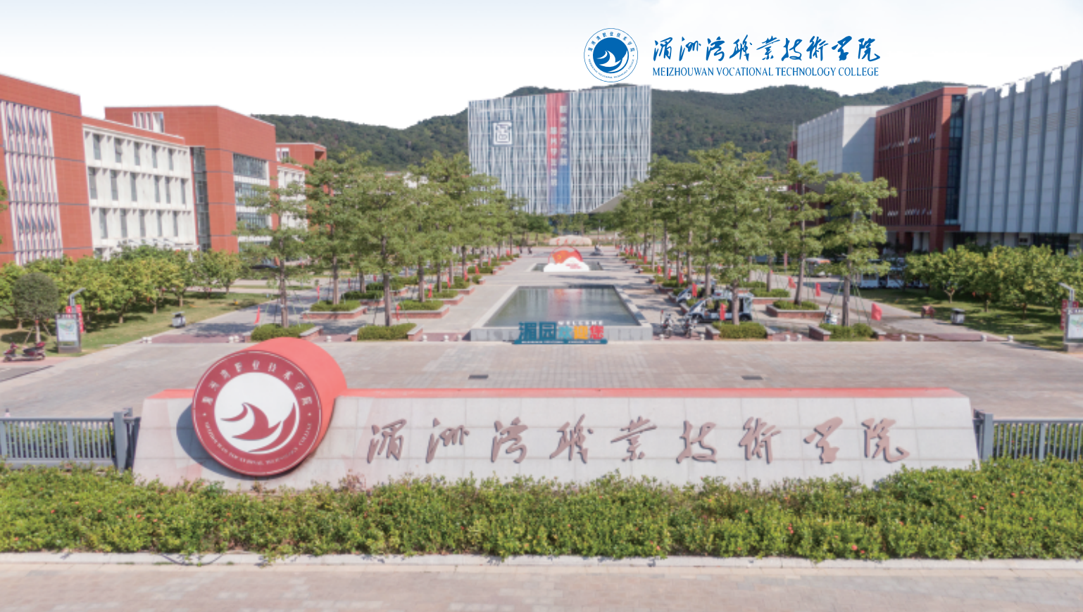 湄洲湾职业技术学院2.png