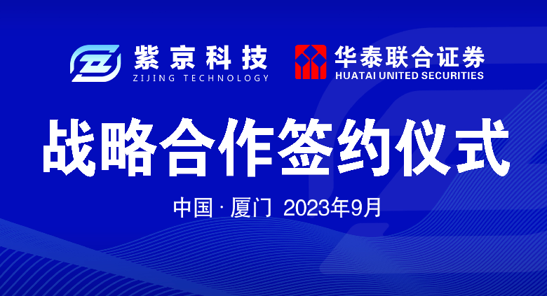 资本赋能，蓄势谋远，紫京科技与华泰联合证券签署战略合作协议