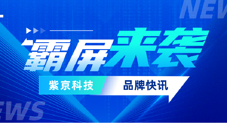 霸屏！紫京科技“轰炸”式广告拉开帷幕，“广告旋风”鹭岛！