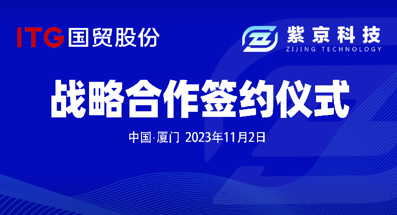 紫京科技与国贸股份签署战略合作协议，双方达成深度合作