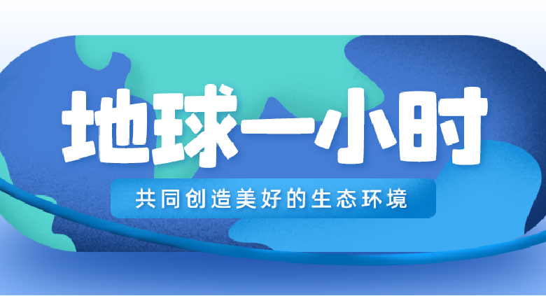 地球一小时丨紫京科技与您共守绿色星球