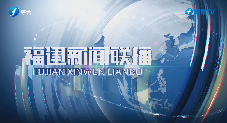 《福建新闻联播》节目深入报道仙游紫京项目